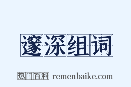 邃深组词是什么意思的图片